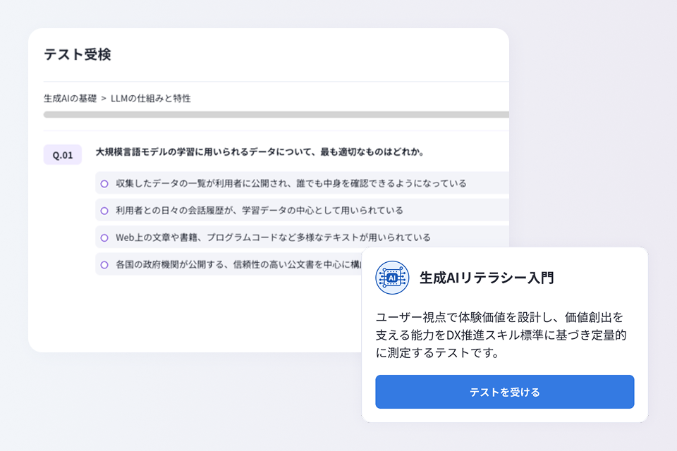生成AIリテラシーアセスメントの画面イメージ