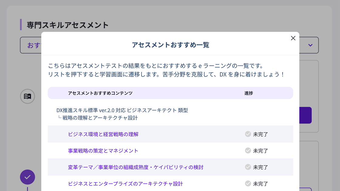 アセスメントおすすめ講座一覧の画面イメージ